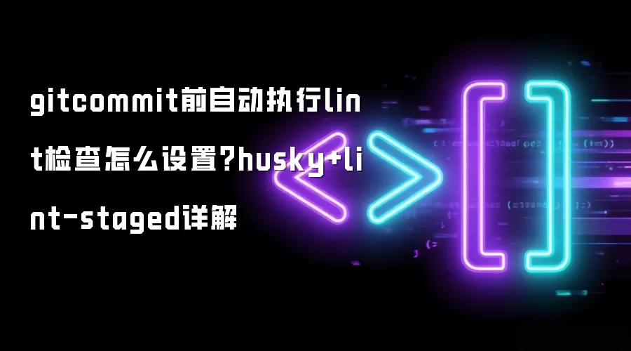 gitcommit前自动执行lint检查怎么设置？husky+lint-staged详解
