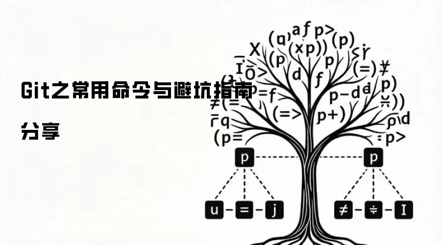Git之常用命令与避坑指南分享