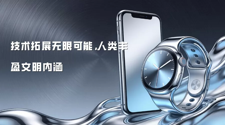 技术拓展无限可能,人类丰盈文明内涵