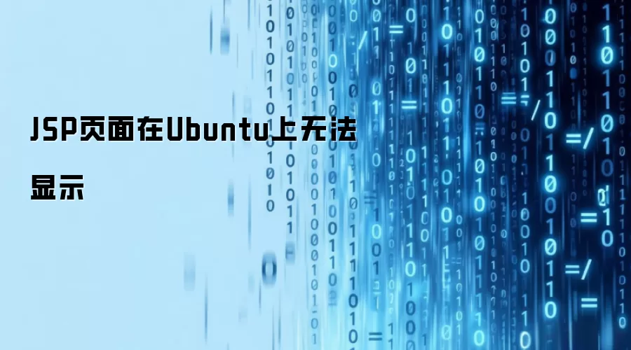 JSP页面在Ubuntu上无法显示