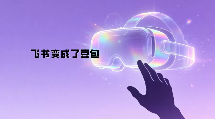 飞书变成了豆包
