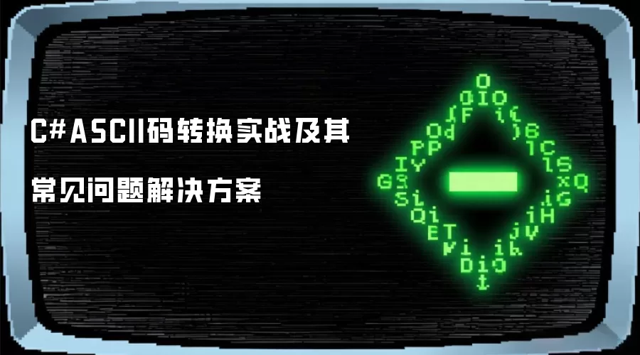 C#ASCII码转换实战及其常见问题解决方案