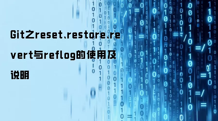 Git之reset、restore、revert与reflog的使用及说明