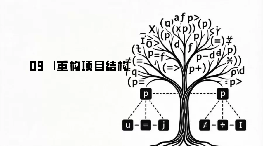 09 | 重构项目结构