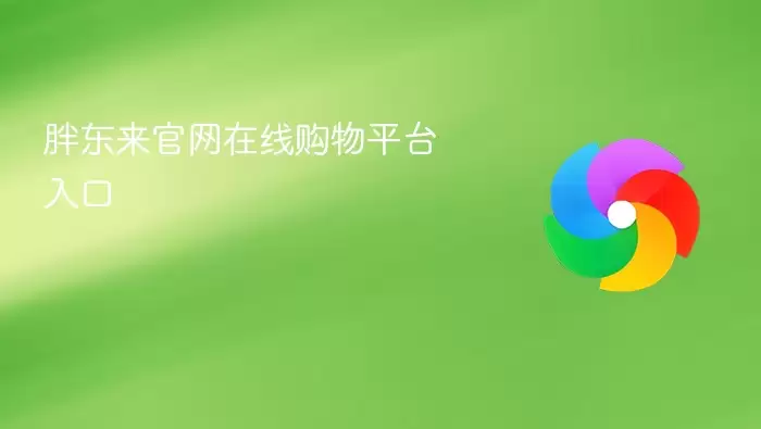 胖东来官网在线购物平台入口