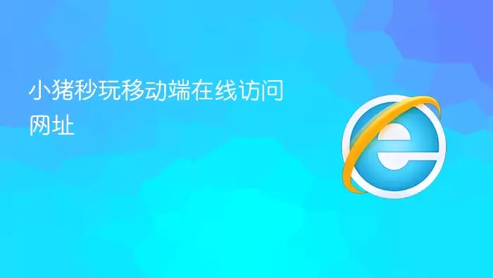 小猪秒玩移动端在线访问网址