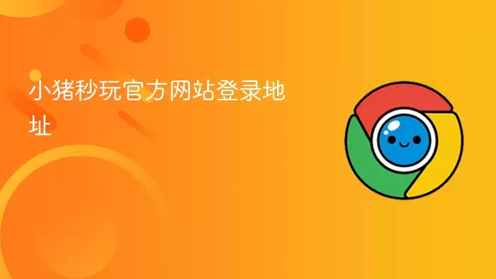 小猪秒玩官方网站登录地址