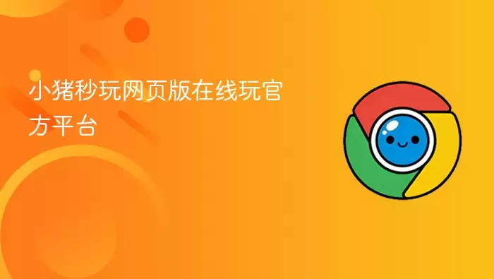 小猪秒玩网页版在线玩官方平台