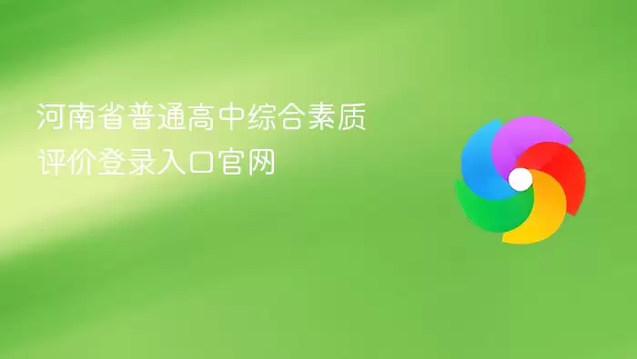 河南省普通高中综合素质评价登录入口官网