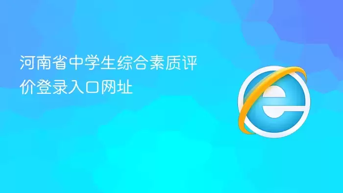 河南省中学生综合素质评价登录入口网址