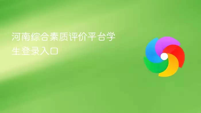 河南综合素质评价平台学生登录入口