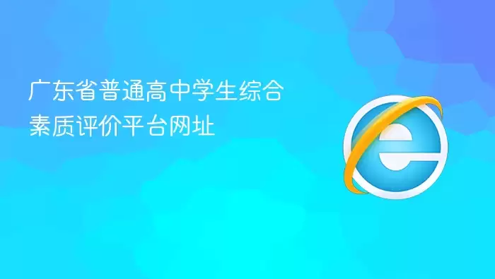广东省普通高中学生综合素质评价平台网址
