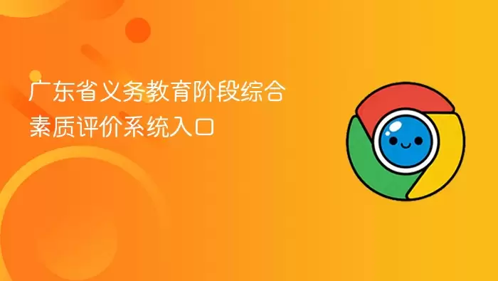 广东省义务教育阶段综合素质评价系统入口