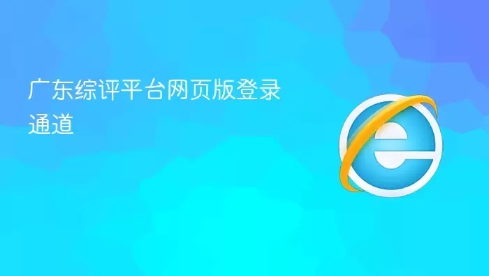 广东综评平台网页版登录通道