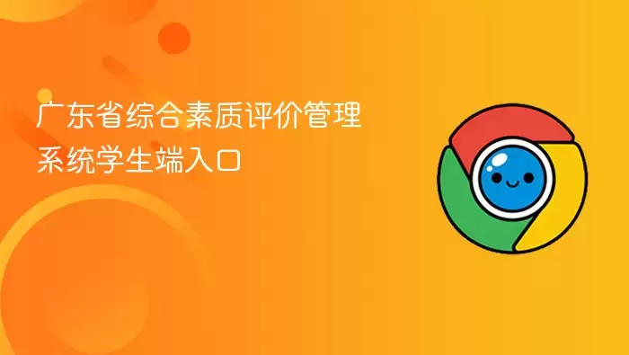 广东省综合素质评价管理系统学生端入口