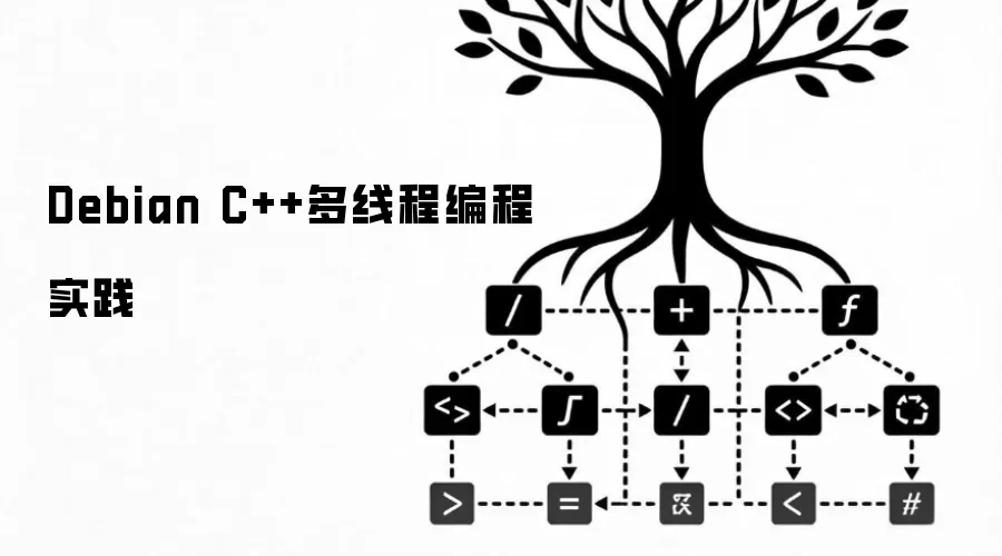 Debian C++多线程编程实践