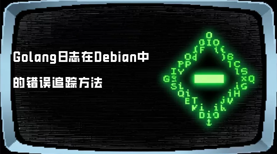 Golang日志在Debian中的错误追踪方法
