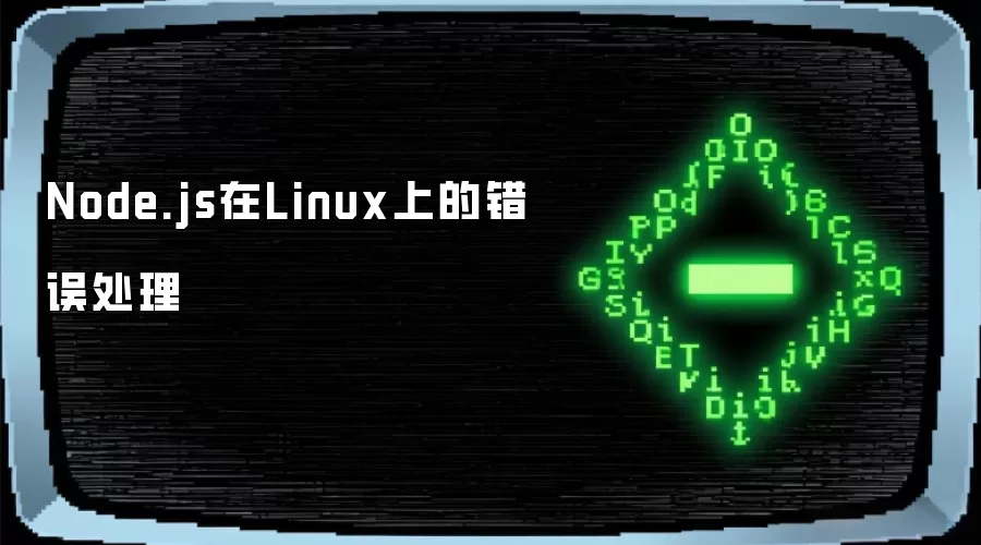 Node.js在Linux上的错误处理