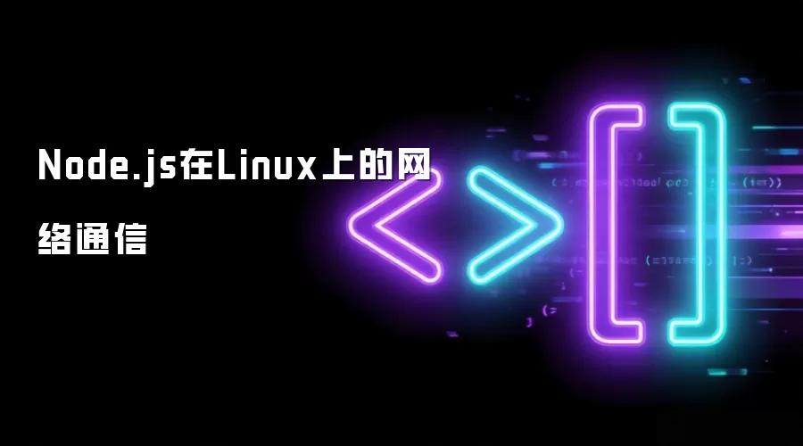 Node.js在Linux上的网络通信