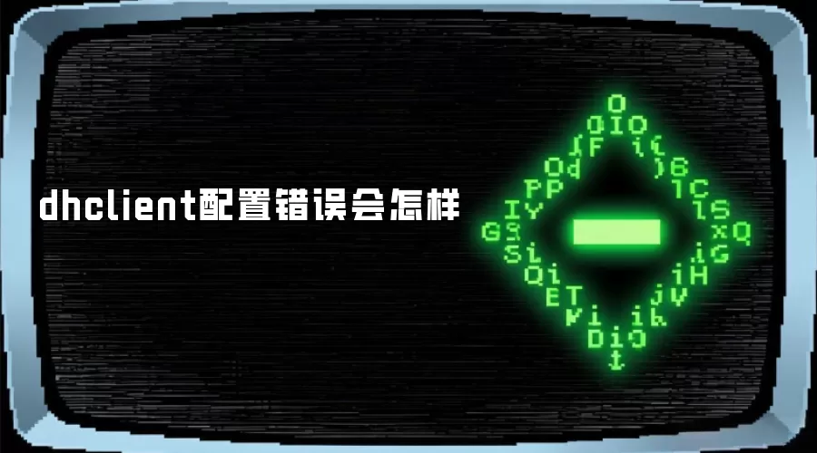 dhclient配置错误会怎样