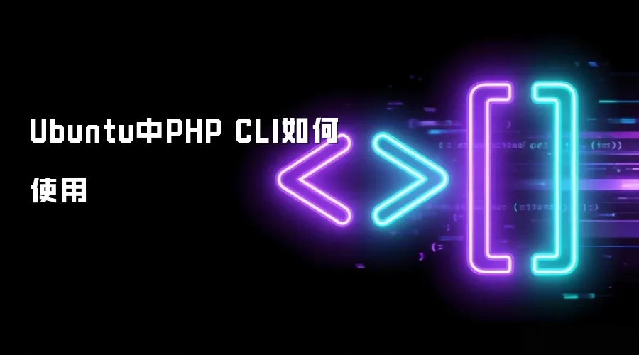 Ubuntu中PHP CLI如何使用
