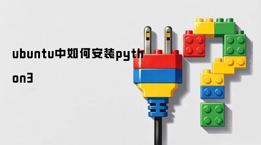 ubuntu中如何安装python3