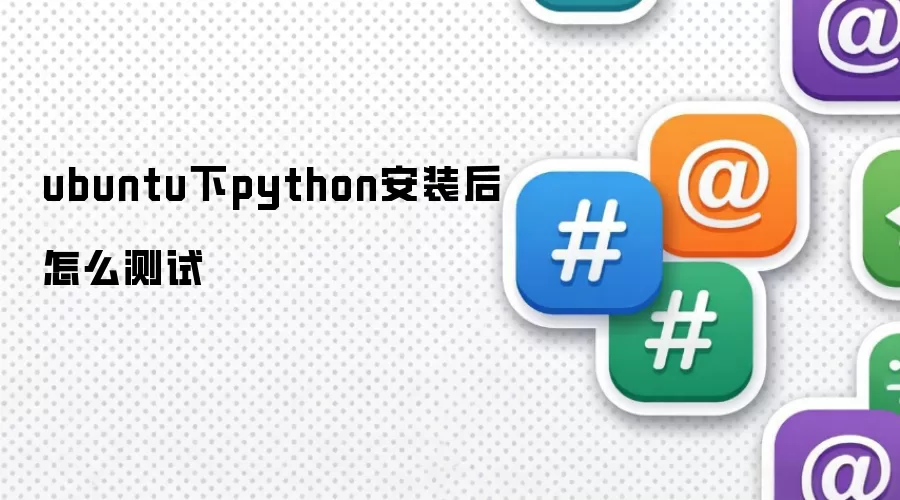 ubuntu下python安装后怎么测试