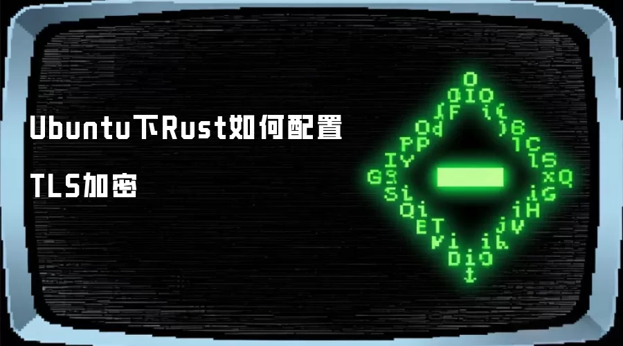 Ubuntu下Rust如何配置TLS加密