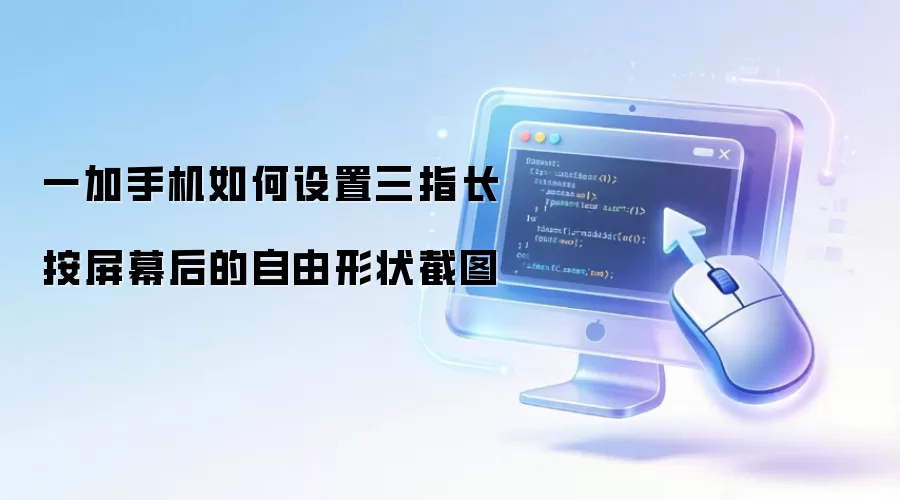一加手机如何设置三指长按屏幕后的自由形状截图