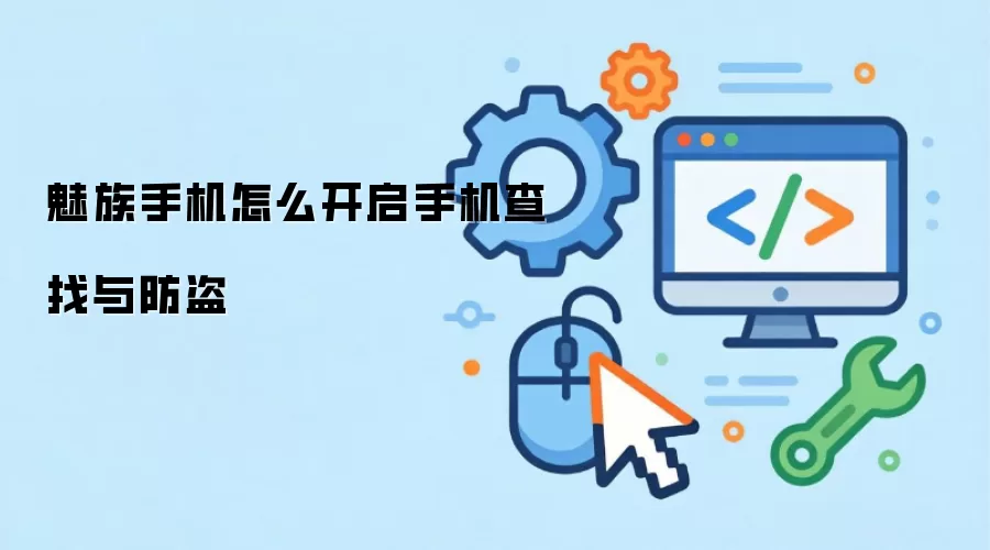 魅族手机怎么开启手机查找与防盗