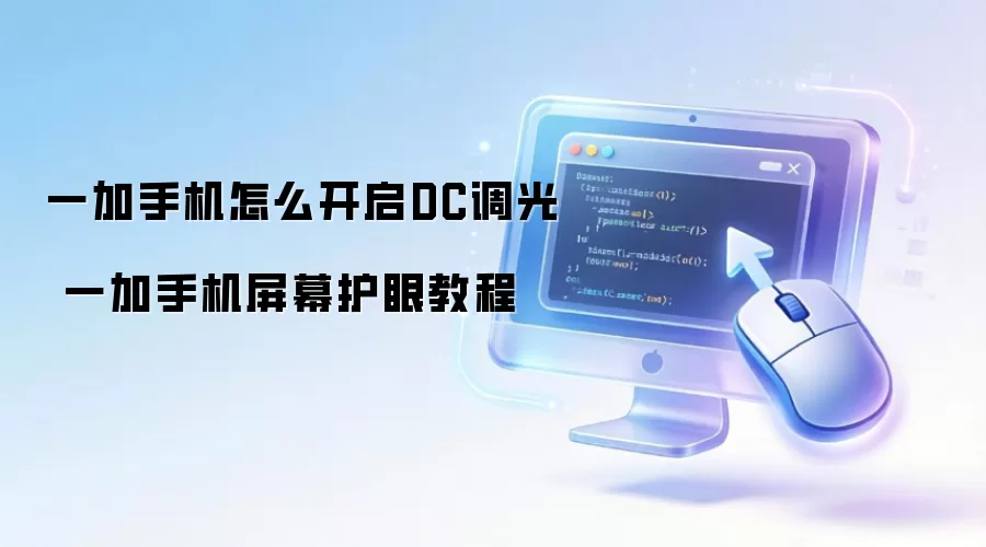 一加手机怎么开启DC调光 一加手机屏幕护眼教程