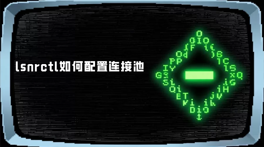 lsnrctl如何配置连接池