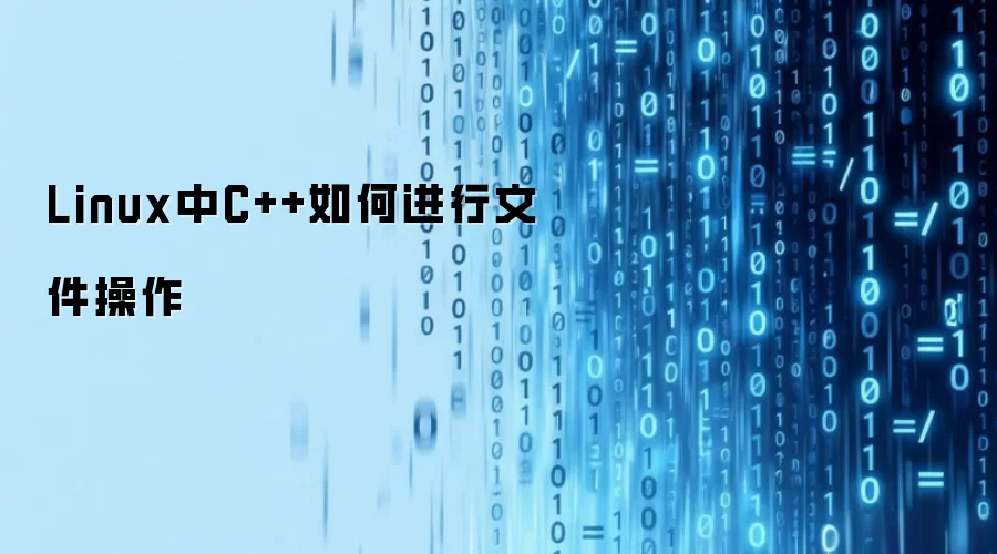Linux中C++如何进行文件操作