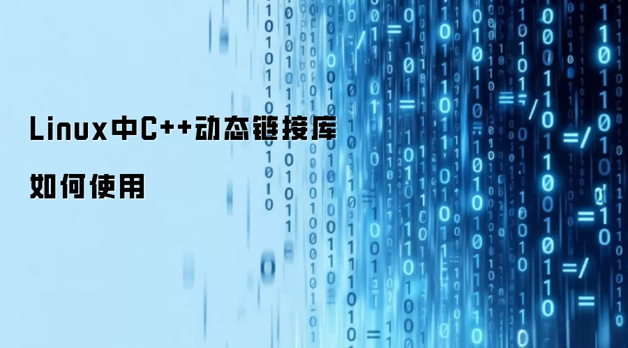 Linux中C++动态链接库如何使用