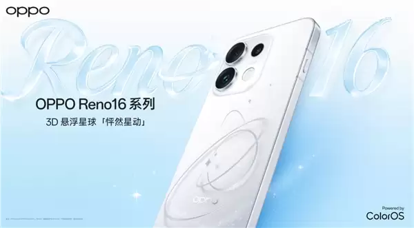 宋雨琦代言!OPPO Reno16系列正式亮相:3D悬浮星球工艺 配色梦幻