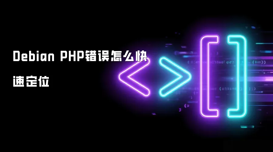 Debian PHP错误怎么快速定位