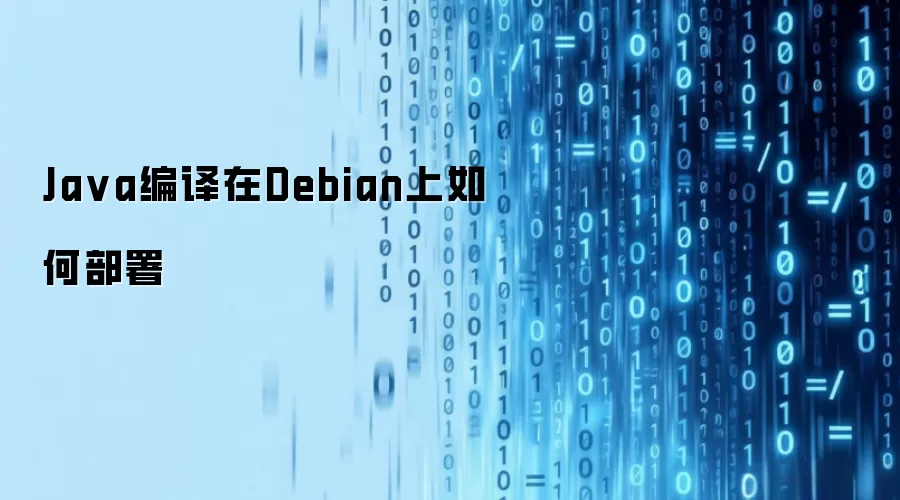 Java编译在Debian上如何部署