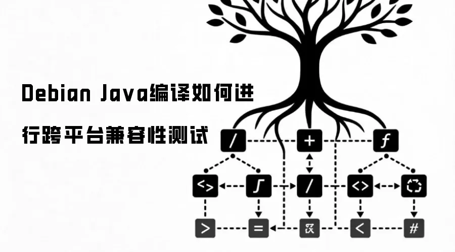 Debian Java编译如何进行跨平台兼容性测试