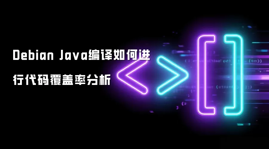 Debian Java编译如何进行代码覆盖率分析