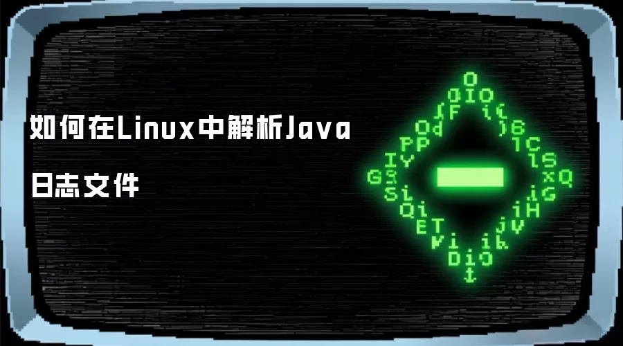 如何在Linux中解析Java日志文件