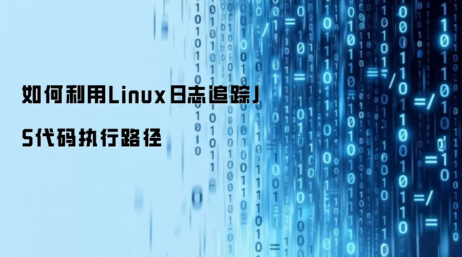 如何利用Linux日志追踪JS代码执行路径