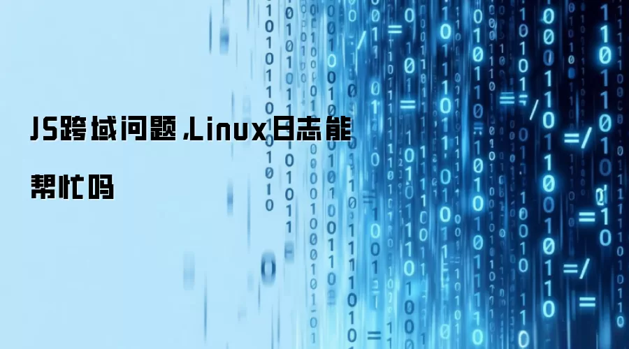 JS跨域问题，Linux日志能帮忙吗