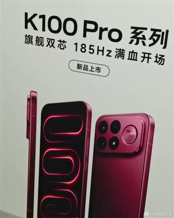 REDMI K100 Pro外观偷跑:小米YU7同款车厘子红配色+大矩阵镜组