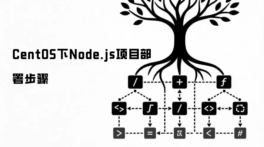 CentOS下Node.js项目部署步骤