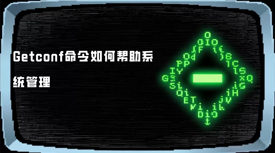 Getconf命令如何帮助系统管理