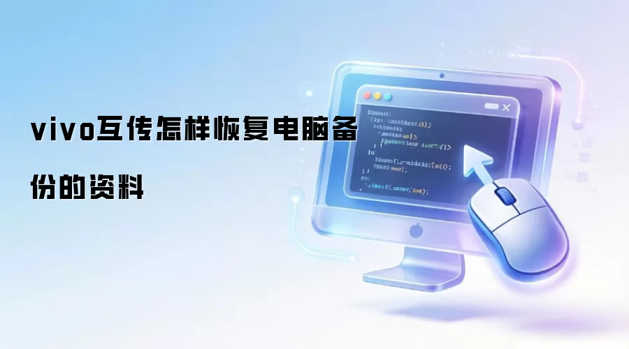 vivo互传怎样恢复电脑备份的资料