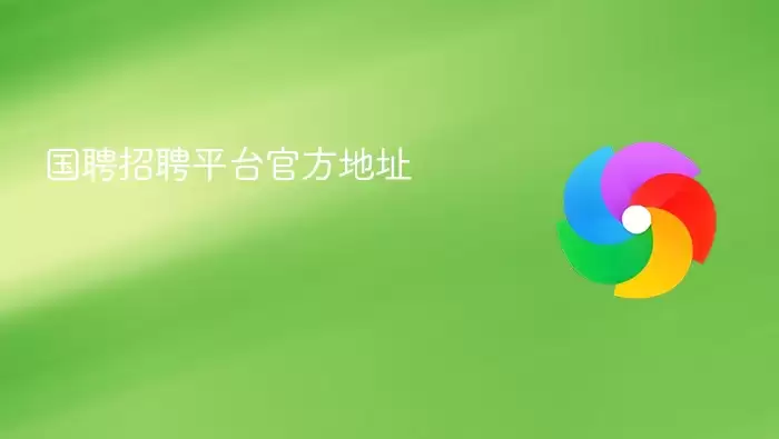 国聘招聘平台官方地址