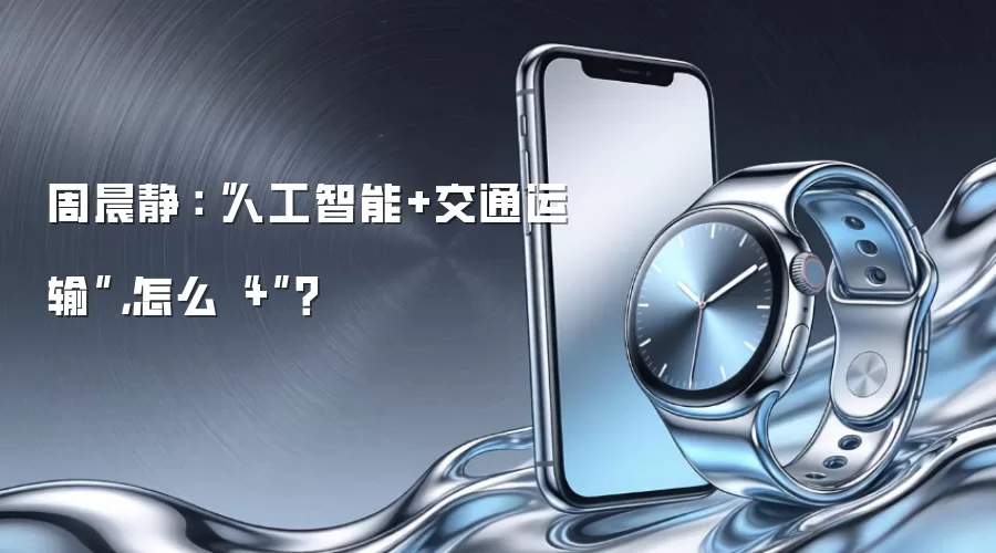 周晨静:“人工智能+交通运输”,怎么“+”?