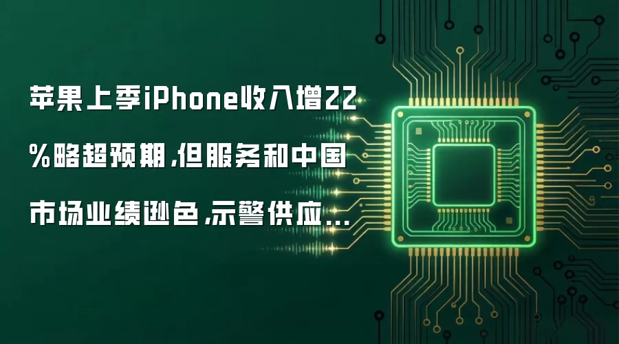 苹果上季iPhone收入增22%略超预期,但服务和中国市场业绩逊色,示警供应短缺伤害 | 财报见闻