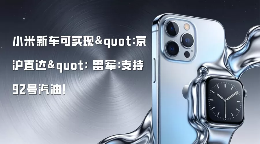 小米新车可实现